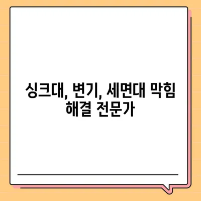 부산시 사하구 신평2동 하수구막힘 | 가격 | 비용 | 기름제거 | 싱크대 | 변기 | 세면대 | 역류 | 냄새차단 | 2024 후기