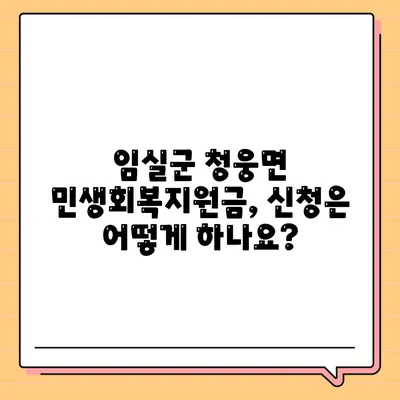 전라북도 임실군 청웅면 민생회복지원금 | 신청 | 신청방법 | 대상 | 지급일 | 사용처 | 전국민 | 이재명 | 2024