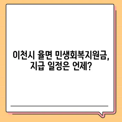 경기도 이천시 율면 민생회복지원금 | 신청 | 신청방법 | 대상 | 지급일 | 사용처 | 전국민 | 이재명 | 2024