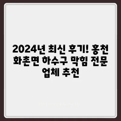 강원도 홍천군 화촌면 하수구막힘 | 가격 | 비용 | 기름제거 | 싱크대 | 변기 | 세면대 | 역류 | 냄새차단 | 2024 후기