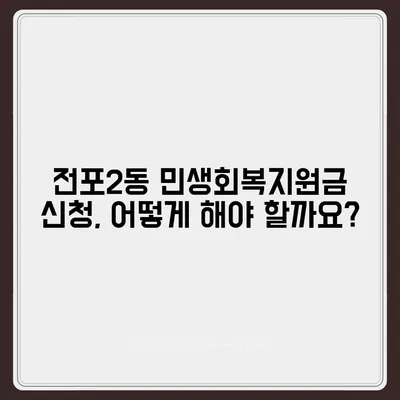 부산시 부산진구 전포2동 민생회복지원금 | 신청 | 신청방법 | 대상 | 지급일 | 사용처 | 전국민 | 이재명 | 2024