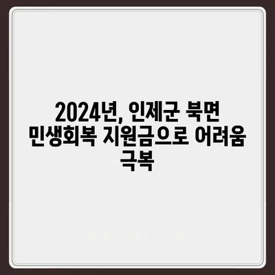 강원도 인제군 북면 민생회복지원금 | 신청 | 신청방법 | 대상 | 지급일 | 사용처 | 전국민 | 이재명 | 2024