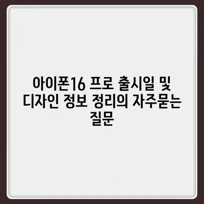 아이폰16 프로 출시일 및 디자인 정보 정리