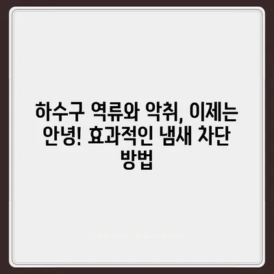 강원도 원주시 행구동 하수구막힘 | 가격 | 비용 | 기름제거 | 싱크대 | 변기 | 세면대 | 역류 | 냄새차단 | 2024 후기