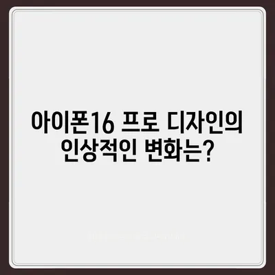 아이폰16 프로 디자인 및 출시일 | 실물은?