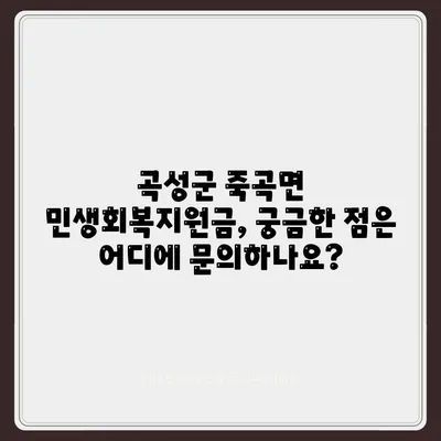 전라남도 곡성군 죽곡면 민생회복지원금 | 신청 | 신청방법 | 대상 | 지급일 | 사용처 | 전국민 | 이재명 | 2024