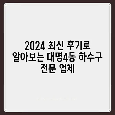 대구시 남구 대명4동 하수구막힘 | 가격 | 비용 | 기름제거 | 싱크대 | 변기 | 세면대 | 역류 | 냄새차단 | 2024 후기