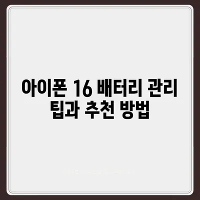 아이폰 16 배터리 성능 | 사용자 리뷰와 평가 분석