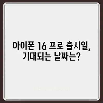 충청북도 음성군 생극면 아이폰16 프로 사전예약 | 출시일 | 가격 | PRO | SE1 | 디자인 | 프로맥스 | 색상 | 미니 | 개통