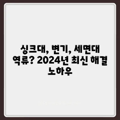 부산시 서구 동대신3동 하수구막힘 | 가격 | 비용 | 기름제거 | 싱크대 | 변기 | 세면대 | 역류 | 냄새차단 | 2024 후기