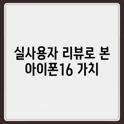 아이폰16 가격 대비 성능비