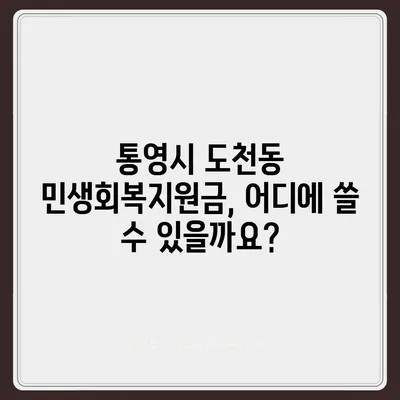 경상남도 통영시 도천동 민생회복지원금 | 신청 | 신청방법 | 대상 | 지급일 | 사용처 | 전국민 | 이재명 | 2024