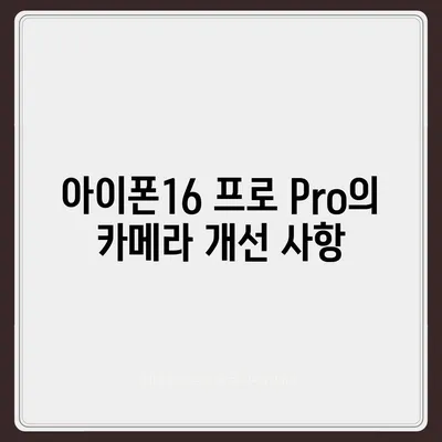 아이폰16 프로 Pro 출시일 및 디자인