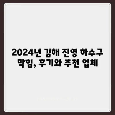 경상남도 김해시 진영읍 하수구막힘 | 가격 | 비용 | 기름제거 | 싱크대 | 변기 | 세면대 | 역류 | 냄새차단 | 2024 후기