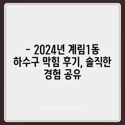 광주시 동구 계림1동 하수구막힘 | 가격 | 비용 | 기름제거 | 싱크대 | 변기 | 세면대 | 역류 | 냄새차단 | 2024 후기