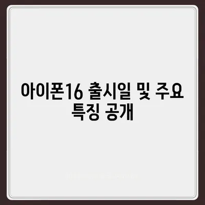 인천시 연수구 송도4동 아이폰16 프로 사전예약 | 출시일 | 가격 | PRO | SE1 | 디자인 | 프로맥스 | 색상 | 미니 | 개통