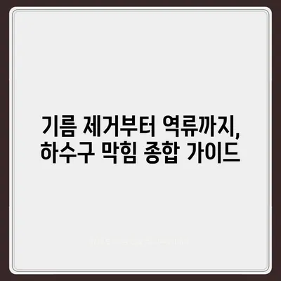 경상북도 경산시 하양읍 하수구막힘 | 가격 | 비용 | 기름제거 | 싱크대 | 변기 | 세면대 | 역류 | 냄새차단 | 2024 후기