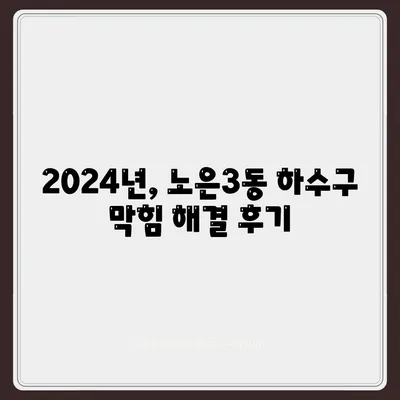 대전시 유성구 노은3동 하수구막힘 | 가격 | 비용 | 기름제거 | 싱크대 | 변기 | 세면대 | 역류 | 냄새차단 | 2024 후기