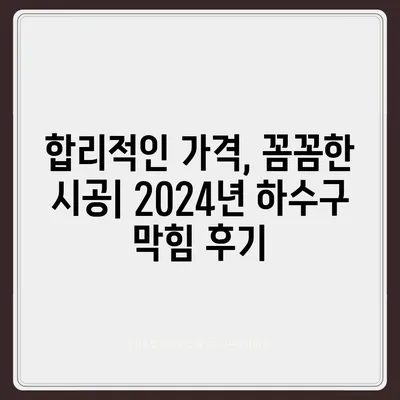 서울시 금천구 시흥제1동 하수구막힘 | 가격 | 비용 | 기름제거 | 싱크대 | 변기 | 세면대 | 역류 | 냄새차단 | 2024 후기