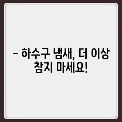 대구시 수성구 범어3동 하수구막힘 | 가격 | 비용 | 기름제거 | 싱크대 | 변기 | 세면대 | 역류 | 냄새차단 | 2024 후기