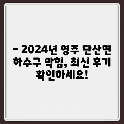 경상북도 영주시 단산면 하수구막힘 | 가격 | 비용 | 기름제거 | 싱크대 | 변기 | 세면대 | 역류 | 냄새차단 | 2024 후기