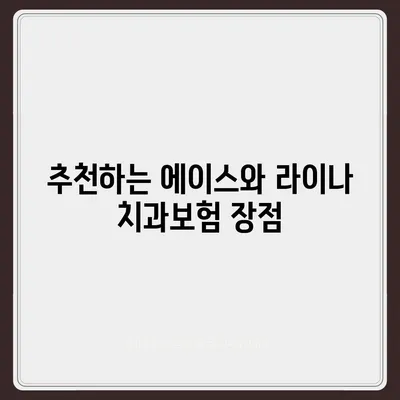 경상북도 영덕군 병곡면 치아보험 가격 | 치과보험 | 추천 | 비교 | 에이스 | 라이나 | 가입조건 | 2024