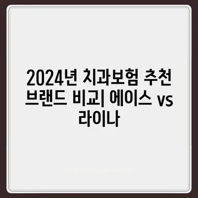 경기도 안성시 금광면 치아보험 가격 | 치과보험 | 추천 | 비교 | 에이스 | 라이나 | 가입조건 | 2024