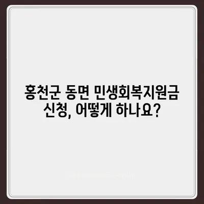 강원도 홍천군 동면 민생회복지원금 | 신청 | 신청방법 | 대상 | 지급일 | 사용처 | 전국민 | 이재명 | 2024