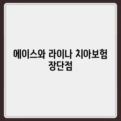 세종시 세종특별자치시 전동면 치아보험 가격 | 치과보험 | 추천 | 비교 | 에이스 | 라이나 | 가입조건 | 2024