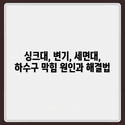 경상남도 사천시 사남면 하수구막힘 | 가격 | 비용 | 기름제거 | 싱크대 | 변기 | 세면대 | 역류 | 냄새차단 | 2024 후기