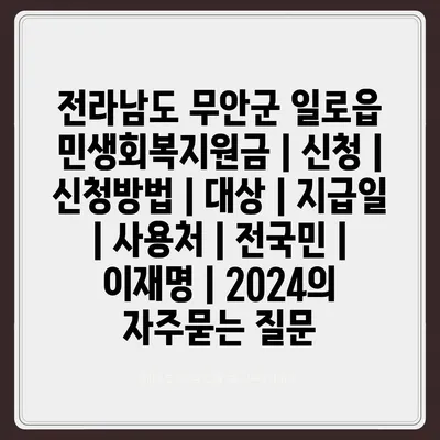 전라남도 무안군 일로읍 민생회복지원금 | 신청 | 신청방법 | 대상 | 지급일 | 사용처 | 전국민 | 이재명 | 2024