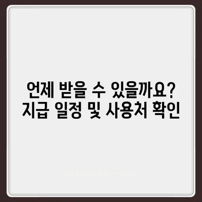 강원도 양구군 방산면 민생회복지원금 | 신청 | 신청방법 | 대상 | 지급일 | 사용처 | 전국민 | 이재명 | 2024