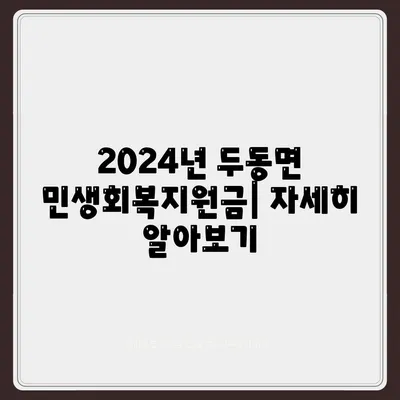 울산시 울주군 두동면 민생회복지원금 | 신청 | 신청방법 | 대상 | 지급일 | 사용처 | 전국민 | 이재명 | 2024