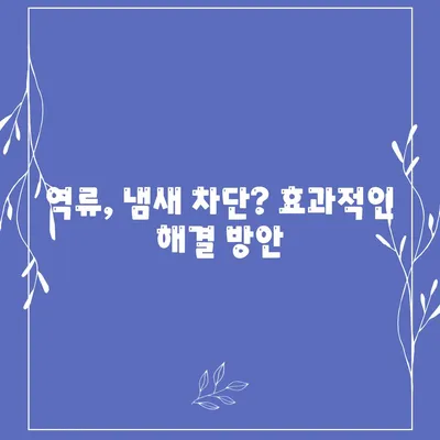 인천시 중구 연안동 하수구막힘 | 가격 | 비용 | 기름제거 | 싱크대 | 변기 | 세면대 | 역류 | 냄새차단 | 2024 후기