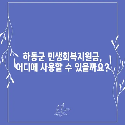 경상남도 하동군 하동읍 민생회복지원금 | 신청 | 신청방법 | 대상 | 지급일 | 사용처 | 전국민 | 이재명 | 2024