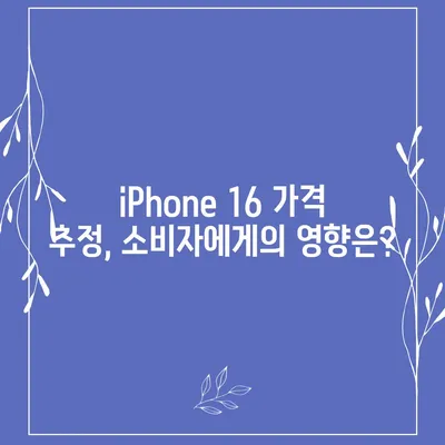 iPhone 16 출시일, 디자인, 스펙 루머 정리