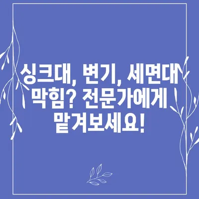 전라남도 영암군 시종면 하수구막힘 | 가격 | 비용 | 기름제거 | 싱크대 | 변기 | 세면대 | 역류 | 냄새차단 | 2024 후기