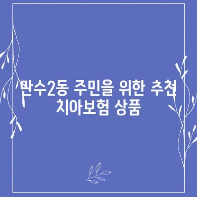 인천시 남동구 만수2동 치아보험 가격 | 치과보험 | 추천 | 비교 | 에이스 | 라이나 | 가입조건 | 2024