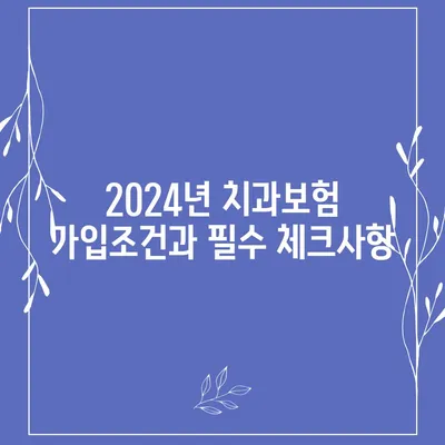 충청남도 청양군 운곡면 치아보험 가격 | 치과보험 | 추천 | 비교 | 에이스 | 라이나 | 가입조건 | 2024