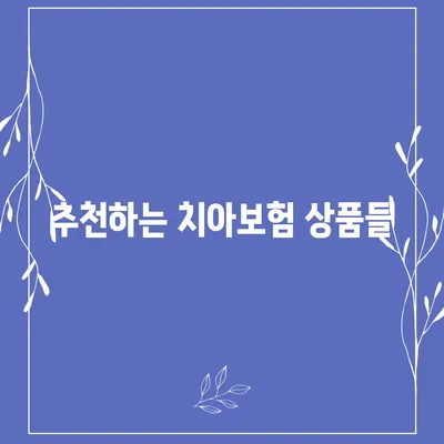 광주시 광산구 동곡동 치아보험 가격 | 치과보험 | 추천 | 비교 | 에이스 | 라이나 | 가입조건 | 2024