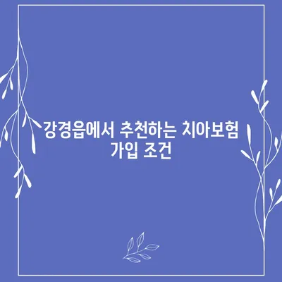 충청남도 논산시 강경읍 치아보험 가격 | 치과보험 | 추천 | 비교 | 에이스 | 라이나 | 가입조건 | 2024