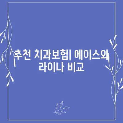 경상남도 창녕군 계성면 치아보험 가격 | 치과보험 | 추천 | 비교 | 에이스 | 라이나 | 가입조건 | 2024