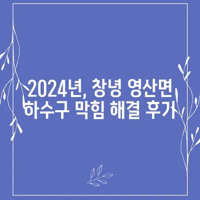 경상남도 창녕군 영산면 하수구막힘 | 가격 | 비용 | 기름제거 | 싱크대 | 변기 | 세면대 | 역류 | 냄새차단 | 2024 후기