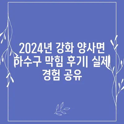 인천시 강화군 양사면 하수구막힘 | 가격 | 비용 | 기름제거 | 싱크대 | 변기 | 세면대 | 역류 | 냄새차단 | 2024 후기