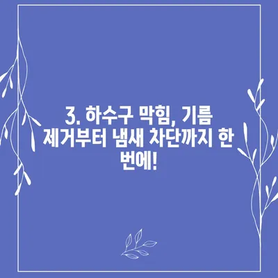 서울시 성북구 성북동 하수구막힘 | 가격 | 비용 | 기름제거 | 싱크대 | 변기 | 세면대 | 역류 | 냄새차단 | 2024 후기