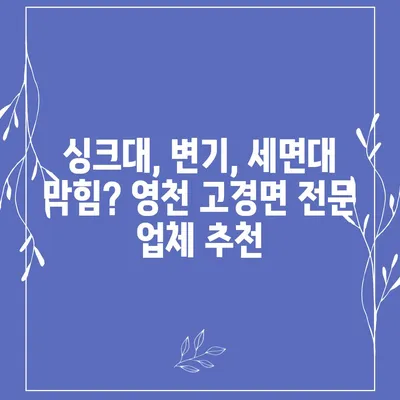 경상북도 영천시 고경면 하수구막힘 | 가격 | 비용 | 기름제거 | 싱크대 | 변기 | 세면대 | 역류 | 냄새차단 | 2024 후기