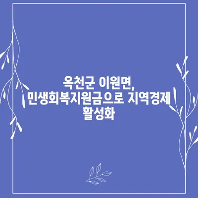 충청북도 옥천군 이원면 민생회복지원금 | 신청 | 신청방법 | 대상 | 지급일 | 사용처 | 전국민 | 이재명 | 2024