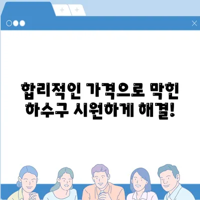 전라북도 순창군 순창읍 하수구막힘 | 가격 | 비용 | 기름제거 | 싱크대 | 변기 | 세면대 | 역류 | 냄새차단 | 2024 후기