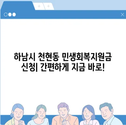 경기도 하남시 천현동 민생회복지원금 | 신청 | 신청방법 | 대상 | 지급일 | 사용처 | 전국민 | 이재명 | 2024