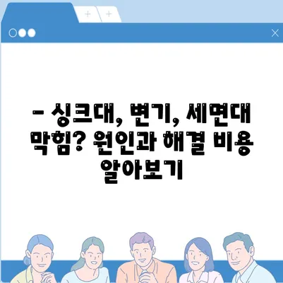 경상북도 상주시 외남면 하수구막힘 | 가격 | 비용 | 기름제거 | 싱크대 | 변기 | 세면대 | 역류 | 냄새차단 | 2024 후기